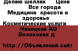 Делаю шеллак ! › Цена ­ 400 - Все города Медицина, красота и здоровье » Косметические услуги   . Ненецкий АО,Волоковая д.